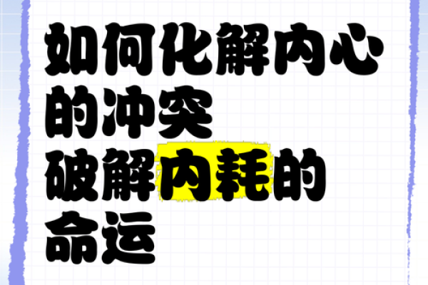 如何利用理破解命运中的困局