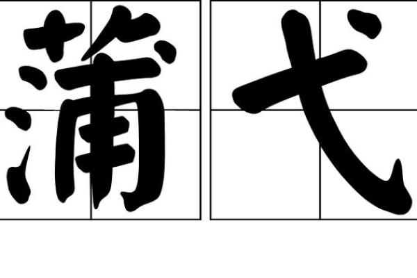 弋字五行格局揭秘：如何通过弋字洞悉你的性格解析？