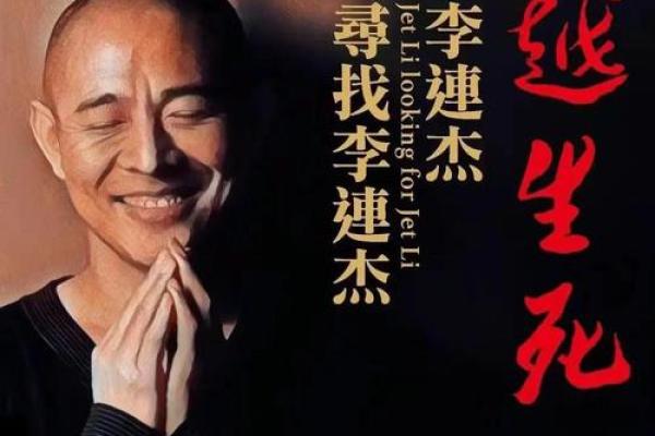如何改变李连杰的命运轨迹？八字命理告诉你答案