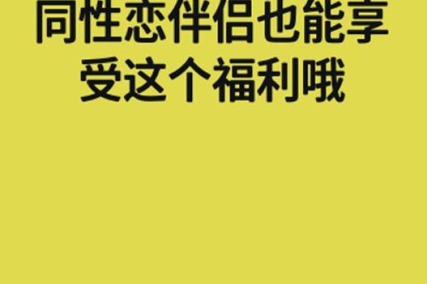 同性恋命理中的暗藏玄机，反而能让你活得更自由