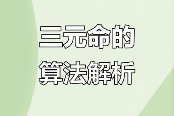 如何破解乙命理中的命运密码，揭开暗藏玄机的真正含义