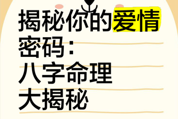 误区揭秘：八字命理的命运密码与如何正确运用
