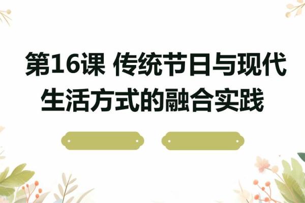 节庆多样：了解中国传统与现代节日的融合