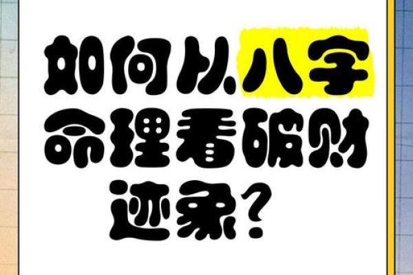 八字命理误区大揭秘，如何改变命运反而会让你越走越远
