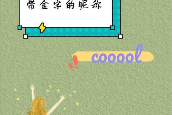 带金字的五行格局之谜：性格解析与改变之道，揭秘你的命运密码