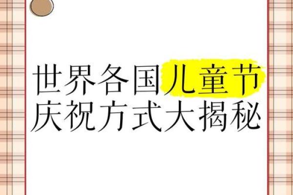 探索儿童节的起源与世界各地的庆祝方式