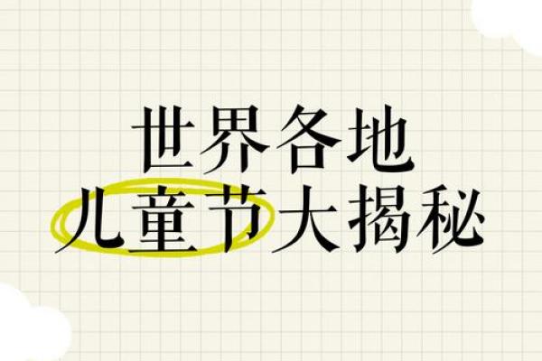 探索儿童节的起源与世界各地的庆祝方式
