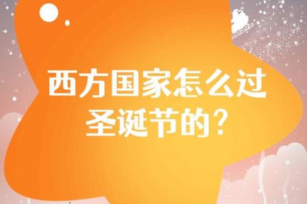 西方节日与自然节令:从春到冬的循环 西方节日与自然节令:从春到冬的循环