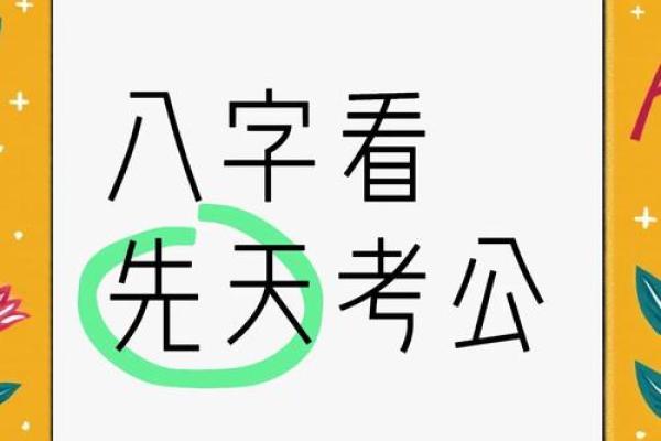如何改变考公务员的命运？八字分析揭开成功的关键秘诀