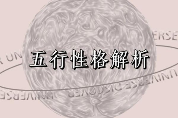 五行性格解析:揭秘如何用五行改变你的生活状态 五行性格解析:揭秘如何用五行改变你的生活状态