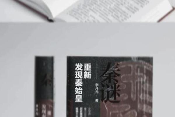 揭秘秦始皇八字命理:误区与颠覆你对命运的认知 揭秘秦始皇八字命理:误区与颠覆你对命运的认知