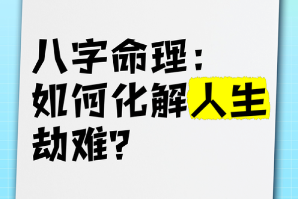 发现命运的暗藏玄机:如何通过八字命理改变你的未来 发现命运的暗藏玄机:如何通过八字命理改变你的未来