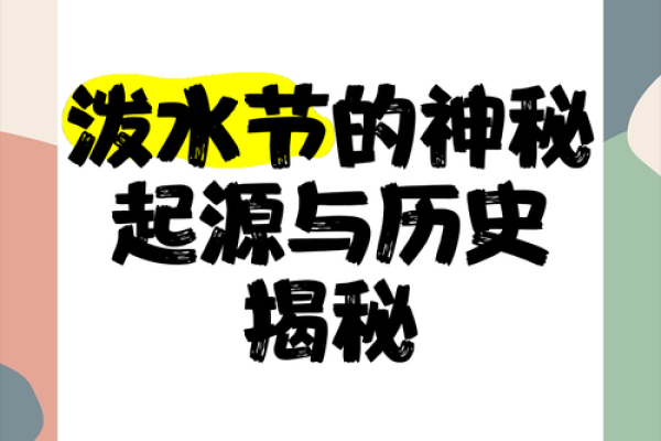 探秘泼水节：一个与农耕息息相关的节日