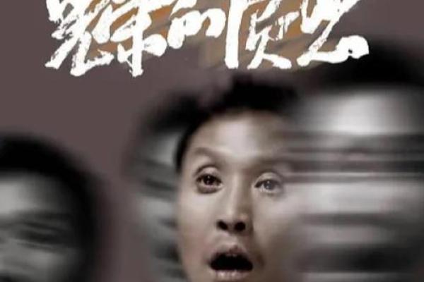 崔永元八字命理揭秘：命运密码背后的暗藏玄机