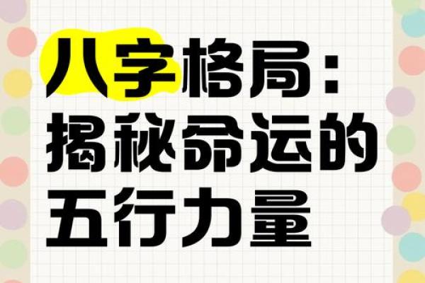 霖五行格局揭秘：你的性格密码，如何破解？