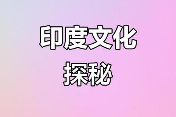 印度节日习俗中的食物与健康哲学 印度节日习俗中的食物与健康哲学