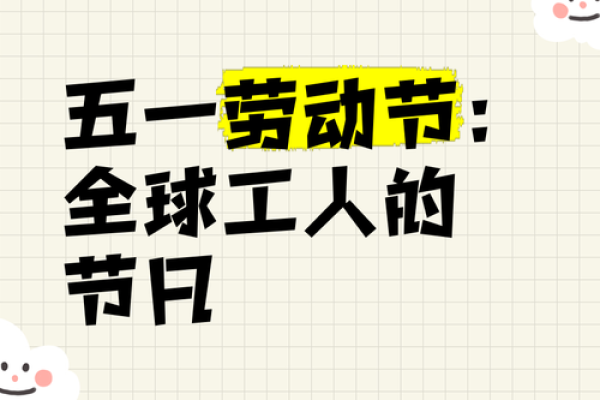 日与民俗文化:探索五一劳动节的起源与庆祝方式 日与民俗文化:探索五一劳动节的起源与庆祝方式