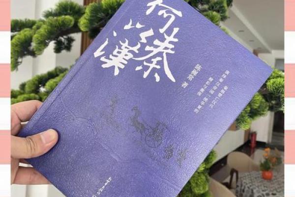 不可忽视的命运密码:秦汉八字命理反而能助你掌控未来 不可忽视的命运密码:秦汉八字命理反而能助你掌控未来
