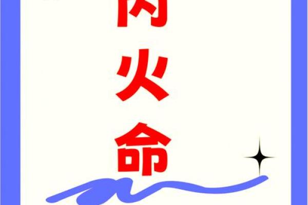 误区重重,丙火不足如何补救,改变命运的正确方式 误区重重,丙火不足如何补救,改变命运的正确方式