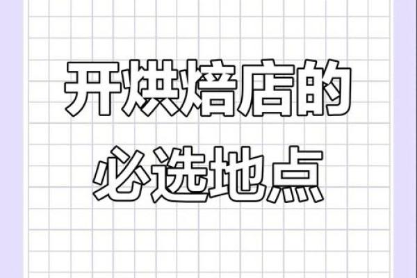 五行格局巧运用,让你的蛋糕店生意兴隆的秘密武器 五行格局巧运用,让你的蛋糕店生意兴隆的秘密武器