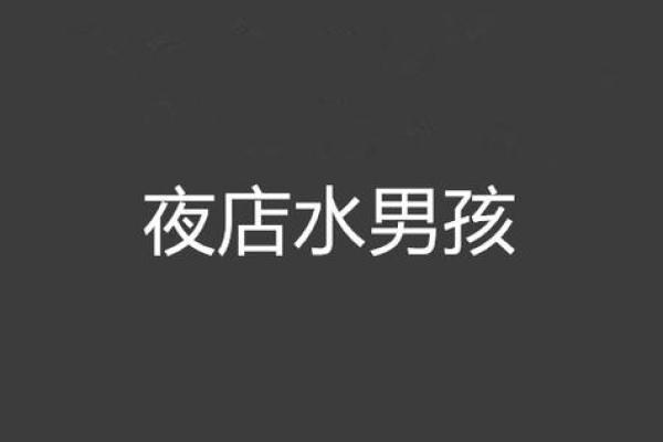 如何改变属水男孩的格局?性格重塑实用指南 如何改变属水男孩的格局?性格重塑实用指南