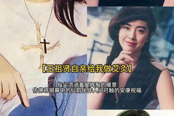 王祖贤的命运密码：她的八字中暗藏的玄机，你绝对想不到