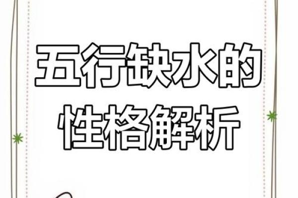 五行缺水女孩的误区解析:如何走出性格局限? 五行缺水女孩的误区解析:如何走出性格局限?