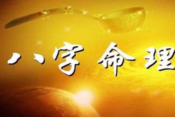 八字命理中的暗藏玄机:你未曾察觉的命运之力 八字命理中的暗藏玄机:你未曾察觉的命运之力