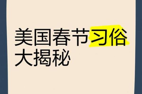 美国节日如何影响当地的社会习俗与文化