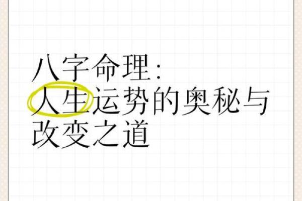 颠覆传统观念：八字命理中的隐秘玄机如何改变人生