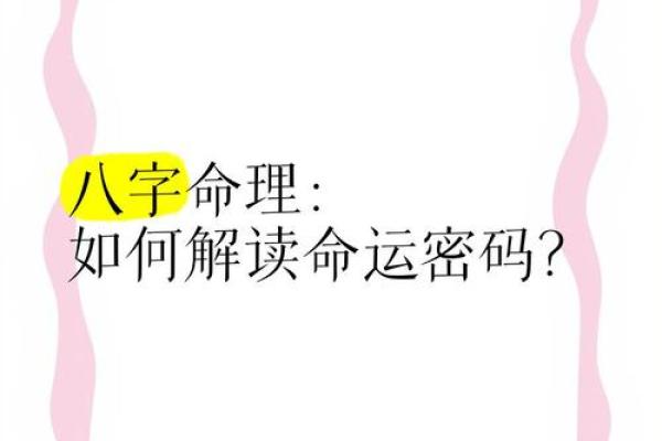 深入探秘命运密码，如何用八字命理突破人生困境