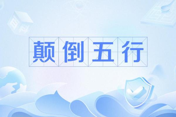 五行颠覆传统：原来这样改变性格格局更有效