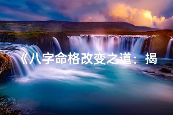 八字命理揭秘:如何避免命运误区,找到改变之道 八字命理揭秘:如何避免命运误区,找到改变之道