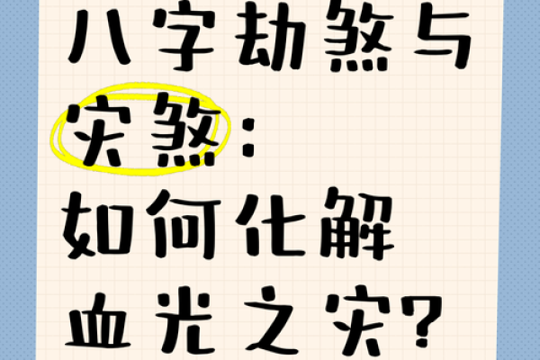 灾煞命理中的命运密码：如何识破暗藏玄机，逆转人生运势