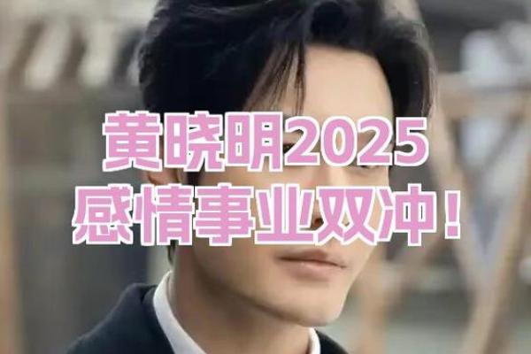 黄晓明命运背后的八字玄机，如何避免常见误区？