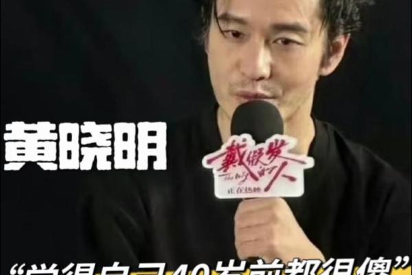 黄晓明命运背后的八字玄机，如何避免常见误区？