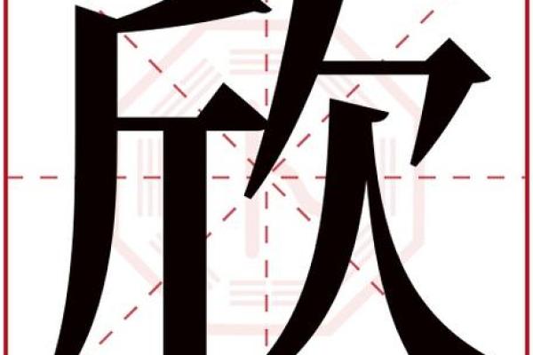 欣字五行性格解析：跳出传统框架，如何塑造更佳格局？