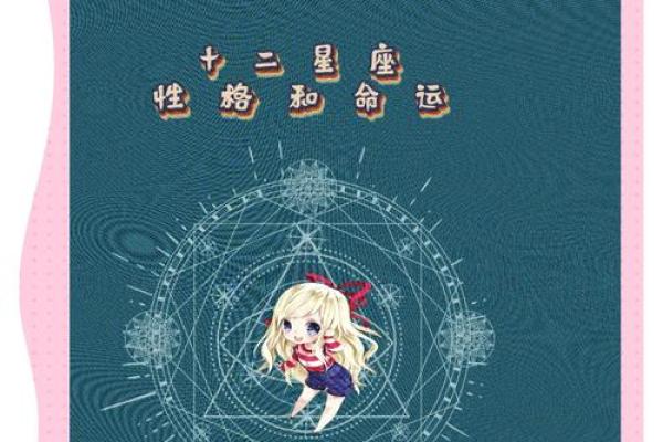 星座命理揭秘：如何避免误入命运的陷阱？