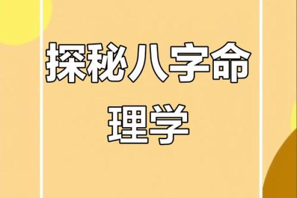 命运解码：如何突破传统命理误区，开启属于你的新人生