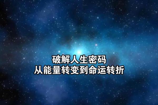 明星命运密码：如何通过八字改变人生轨迹，解锁成功之道