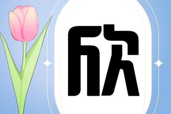 如何改变五行格局？欣字的秘密解析，让你焕然一新