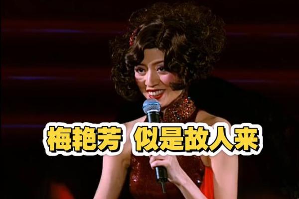 探秘梅艳芳八字：改变命运的机会，你是否也错失了？