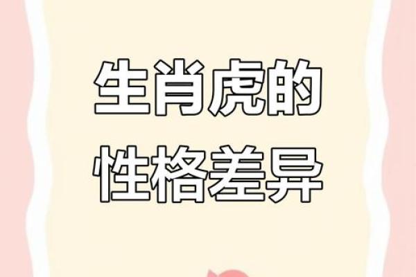 属虎五行格局深度解析:性格解析中的实用改变方法 属虎五行格局深度解析:性格解析中的实用改变方法