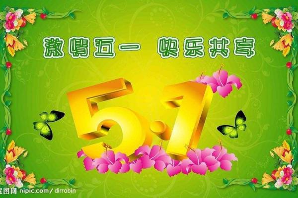 五月一日的劳动节：反思历史与展望未来