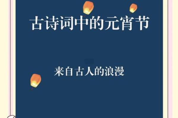 元宵佳节：古人诗歌中的灯火与欢乐