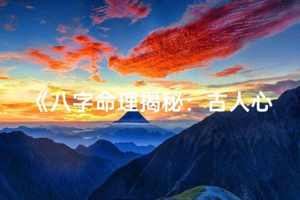 袁立八字命理揭秘：如何破解命运密码，走向成功