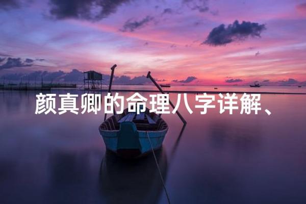 袁立八字命理揭秘：如何破解命运密码，走向成功