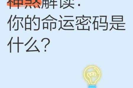 迷失的命运密码：八字命理中你从未发现的暗藏玄机