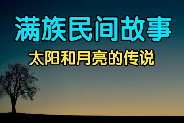 满族节庆中的民间传说与习俗故事