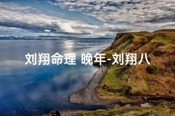 如何破解刘涛的命运密码?八字命理中的深层秘密大曝光 如何破解刘涛的命运密码?八字命理中的深层秘密大曝光